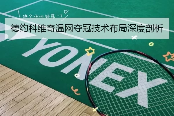 德约科维奇温网夺冠技术布局深度剖析